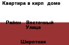 Квартира в кирп. доме 1  › Район ­ Восточный 2 › Улица ­ Широтная › Дом ­ 173/5 › Общая площадь ­ 51 › Цена ­ 2 950 000 - Тюменская обл., Тюмень г. Недвижимость » Квартиры продажа   . Тюменская обл.,Тюмень г.